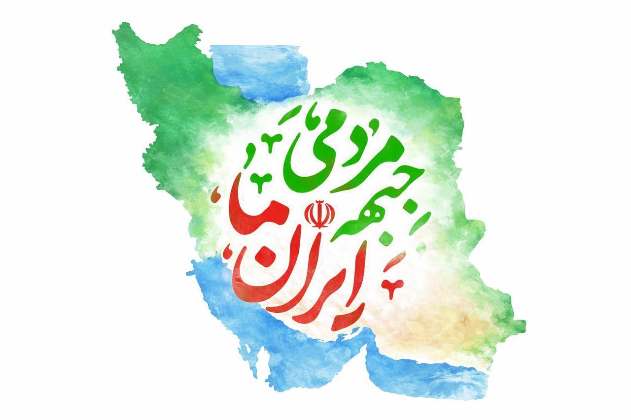 لوگوی جبهه مردمی ایران ما